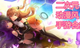 动漫手游,穿越次元，畅游幻想世界